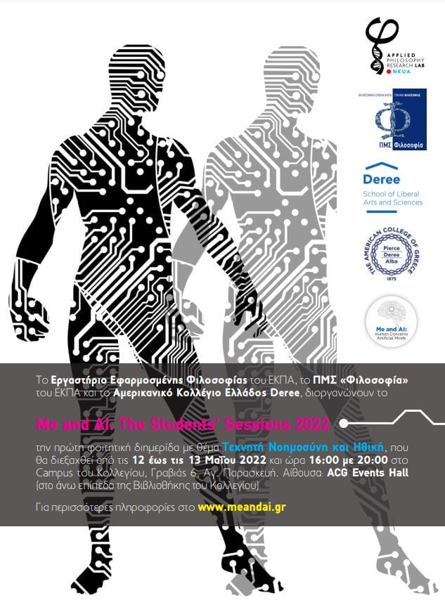 Me and AI: The Students’ Sessions 2022, πρώτη φοιτητική διημερίδα με θέμα Τεχνητή Νοημοσύνη και Ηθική